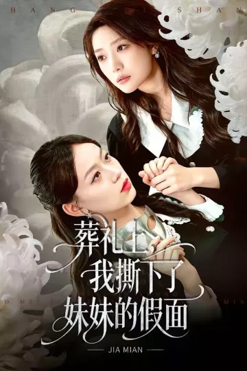 葬礼上，我撕下了妹妹的假面