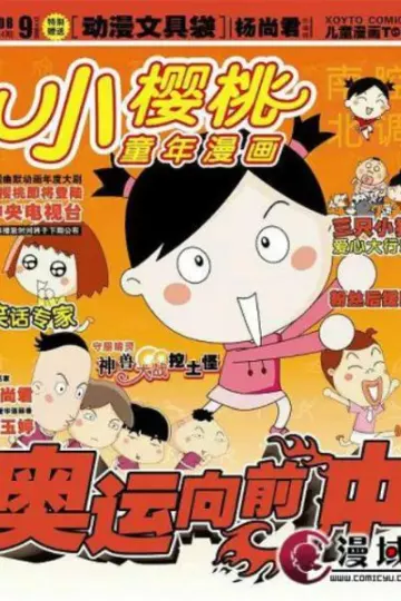 小樱桃第二季