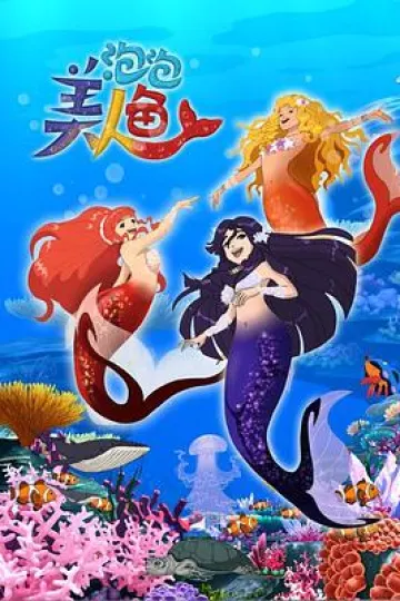 泡泡美人鱼第一季