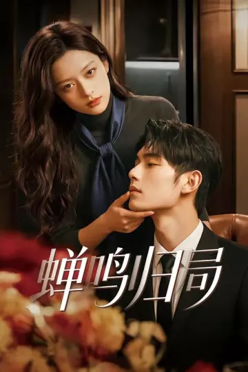 蝉鸣归局