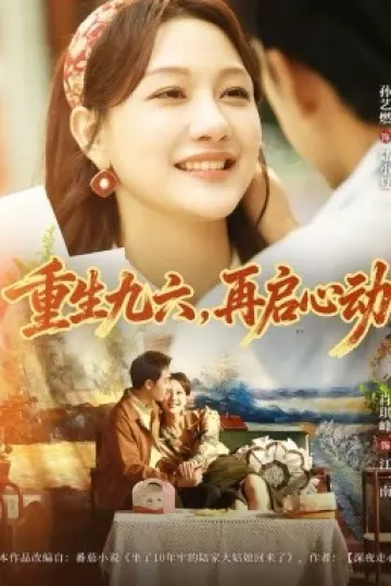 重生九六，再启心动