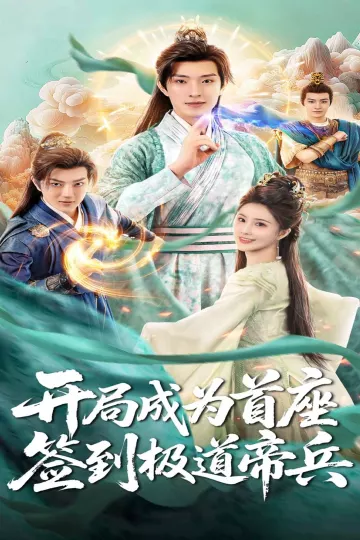 开局成为首座,签到极道帝兵
