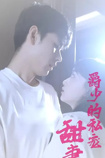 爵少的私宠甜妻