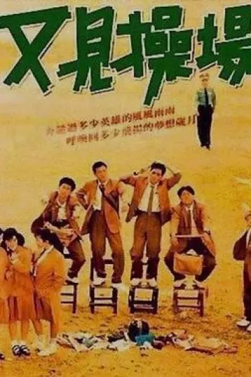 又见操场[电影解说]