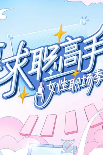 求职高手·女性职场季