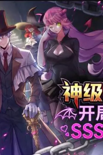 神级典狱长：开局奖励SSS级魅魔动态漫画