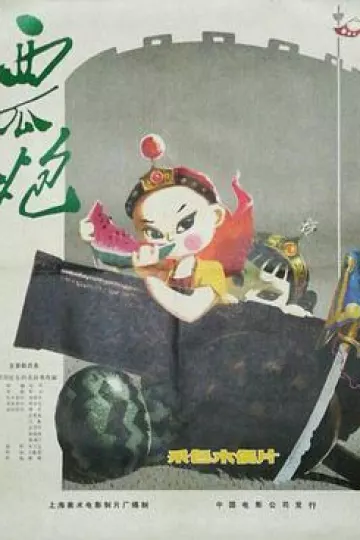西瓜炮[电影解说]