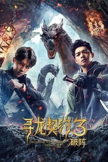 寻龙契约3破阵