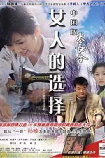 女人的选择1994
