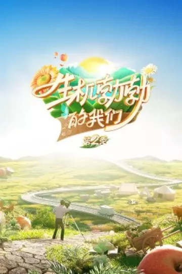 生机勃勃的我们第二季