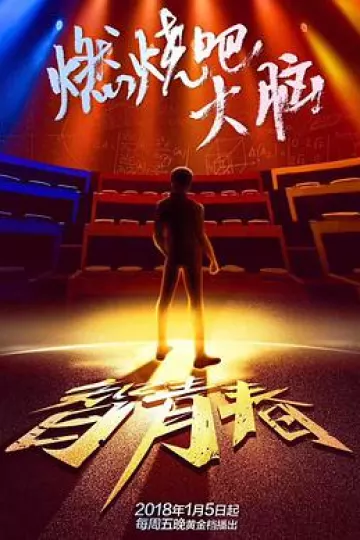 最强大脑之燃烧吧大脑 第一季