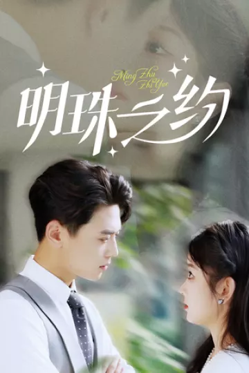 明珠之约