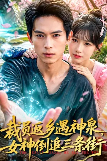 裁员返乡遇神泉，女神倒追三条街