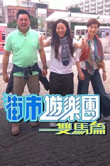 街市游乐团 - 双马篇粤语