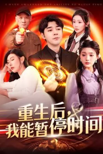 重生后我能暂停时间
