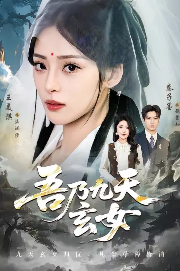 吾乃九天玄女