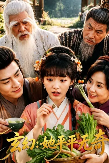 玄幻：她平平无奇
