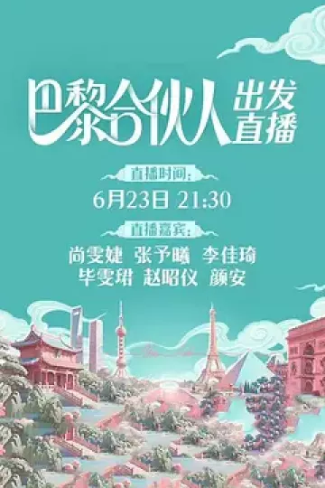 巴黎合伙人(加更版)