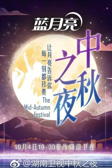2017中秋之夜