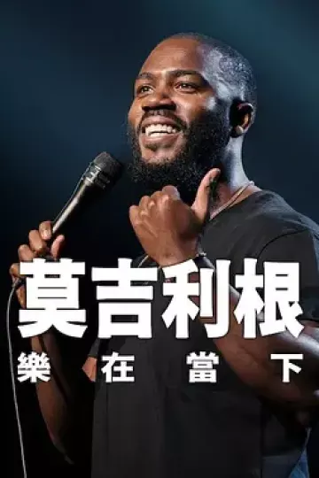 莫·吉里根：活在当下