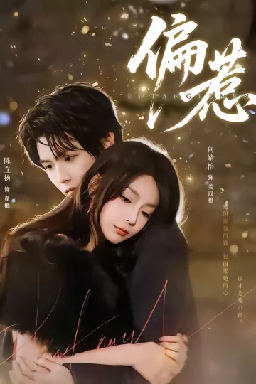 偏惹