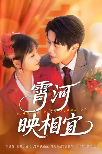 霄河映相宜