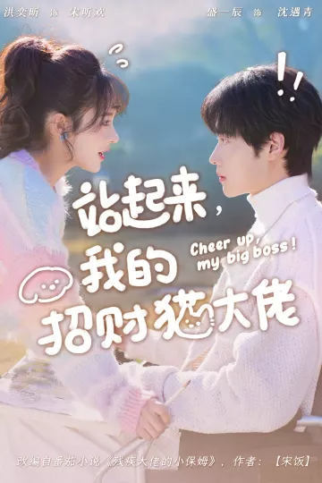 站起来,我的招财猫大佬