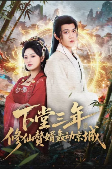 下堂三年修仙赘婿轰动京城