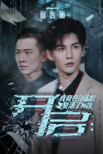 开启我竟在浴缸复活了N次
