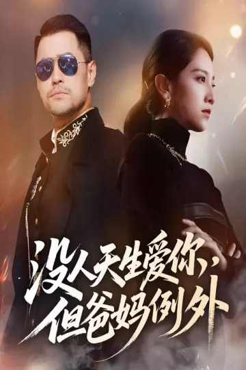 没人天生爱你但爸妈例外