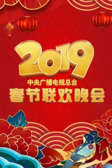 中央广播电视总台春节联欢晚会2019