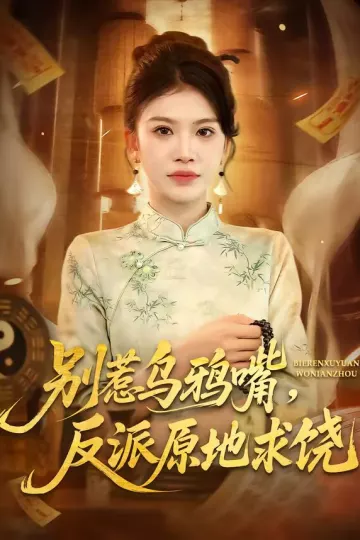 别惹乌鸦嘴，反派原地求饶