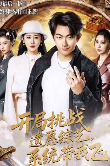 开局挑战遗愿综艺，系统带我飞