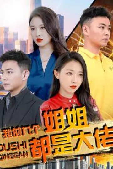 我的九个姐姐都是大佬