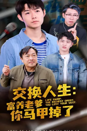 交换人生富养老爹你马甲掉了