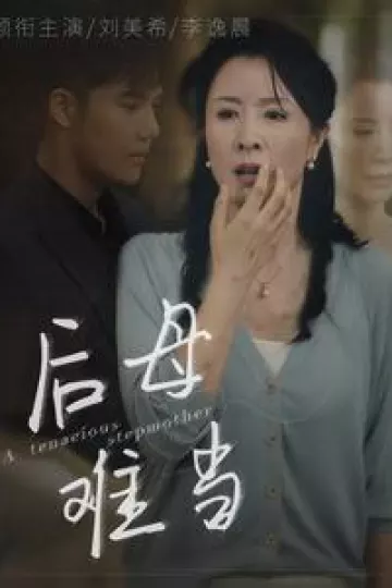 后母难当
