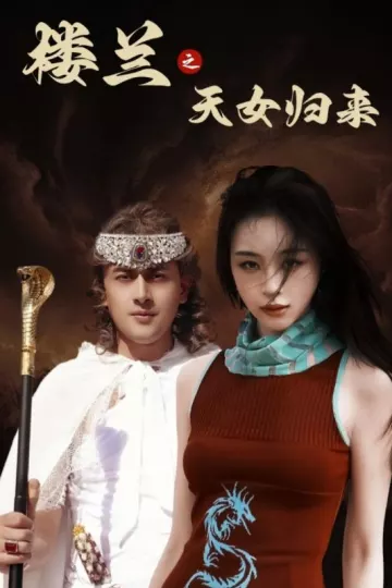 楼兰之天女归来