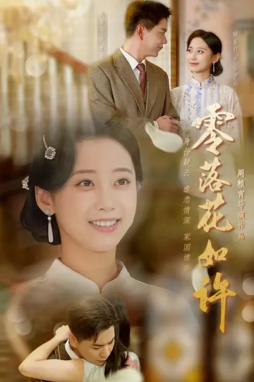 零落花如许