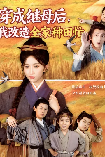 穿成继母后我改造全家种田忙
