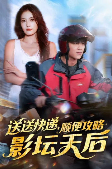 送送快递，顺便攻略影坛天后
