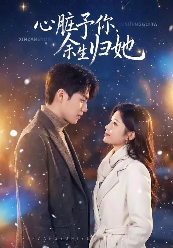 心脏予你，余生归她