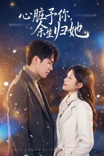 心脏予你，余生归她