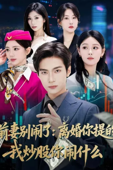 前妻别闹了:离婚你提的,我炒股你闹什么