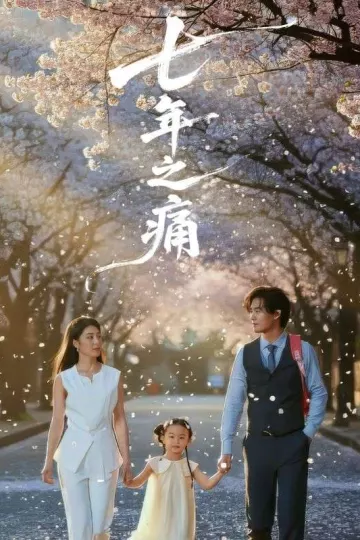 七年之痛