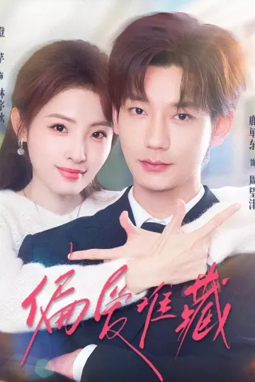偏爱难藏