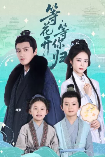 等花开,等你归