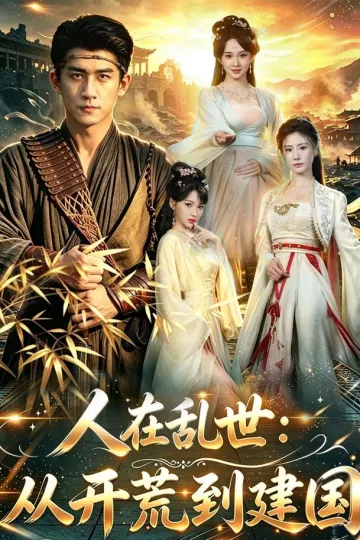 人在乱世：从开荒到建国