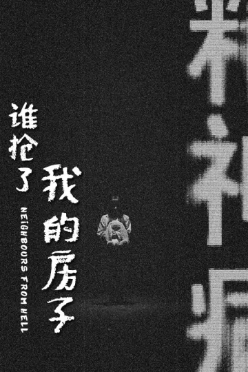 谁抢了我的房子