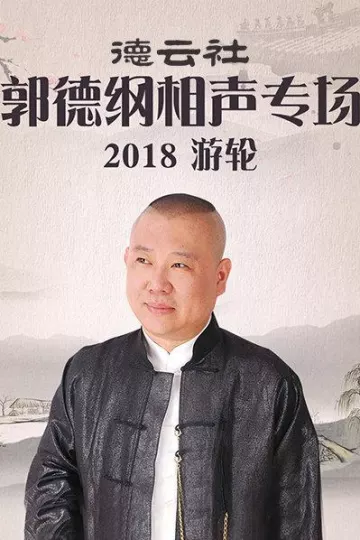 德云社郭德纲相声专场游轮2018