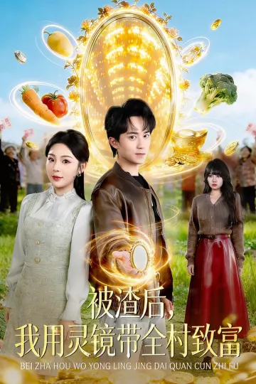 被渣后，我用灵镜带全村致富